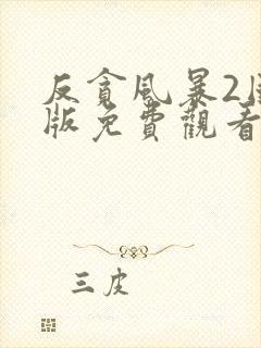 反贪风暴2国语版免费观看封面