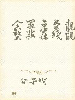 余罪免费观看完整版在线观看高清