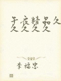 午夜精品久久久久久久久封面