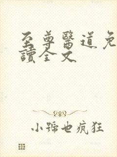 至尊医道免费阅读全文