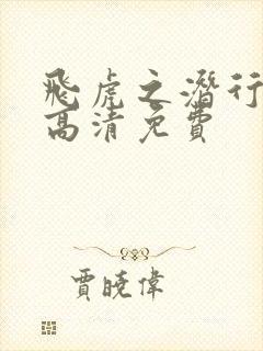 飞虎之潜行极战高清免费