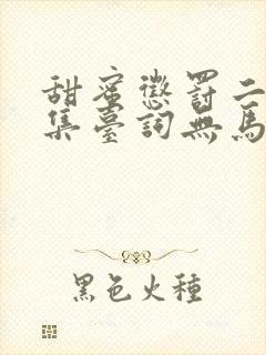 甜蜜惩罚二季全集台词无马赛免费封面