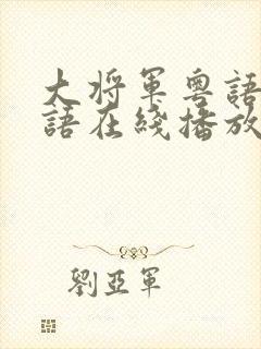 大将军粤语版粤语在线播放