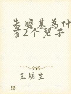 朱瞻基为什么只有2个儿子