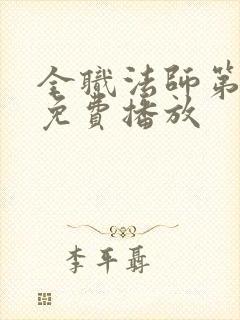 全职法师第六季免费播放