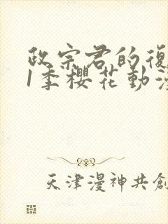 政宗君的复仇第1季樱花动漫