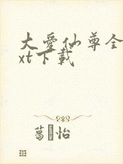 大爱仙尊全文txt下载