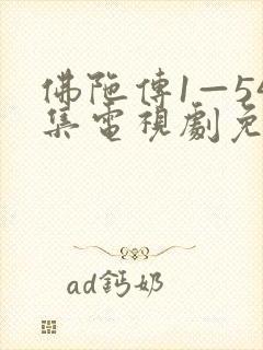 佛陀传1—54集电视剧免费观看