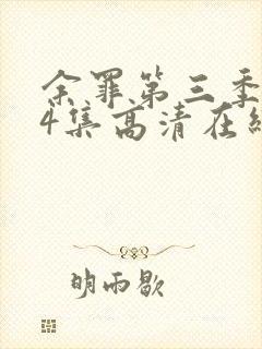 余罪第三季全24集高清在线观看