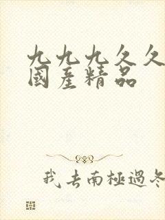 九九九久久久久国产精品封面
