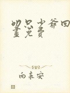 叨只少爷回家漫画免费