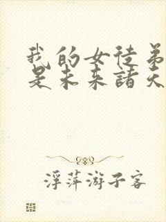 我的女徒弟们都是未来诸天大佬境界划分