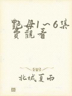艳母1～6集免费观看