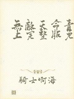 无敌天命青鸾峰上完整版免费阅读全文