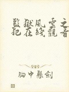 监狱风云之女逃犯在线观看