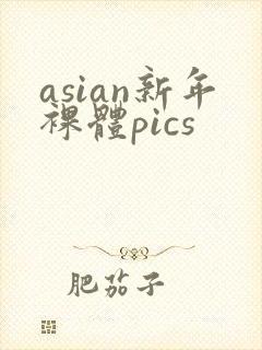 asian新年裸体pics封面