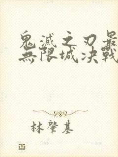 鬼灭之刃最终季无限城决战篇