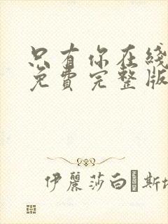 只有你在线观看免费完整版高清