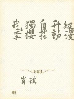 我独自升级第二季樱花动漫免费观看