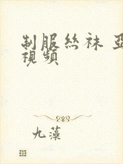 制服丝袜 亚洲视频