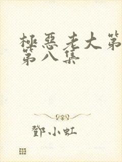 极恶老大第二季第八集