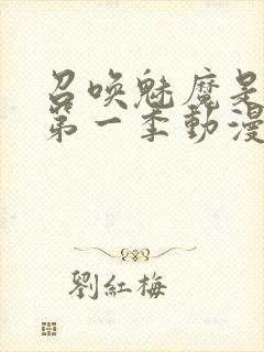 召唤魅魔是妈妈第一季动漫免费观看