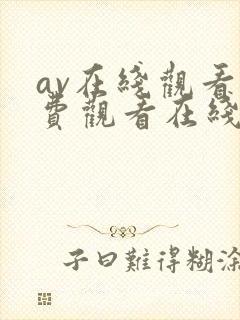 av在线观看免费观看在线