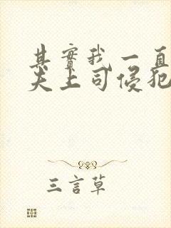 其实我一直被丈夫上司侵犯