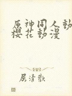 原神同人动漫版樱花动漫封面