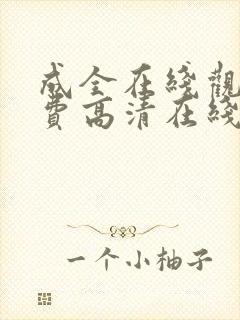 成全在线观看免费高清在线观看第6季