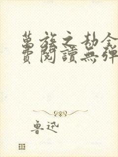 万族之劫全文免费阅读无弹窗