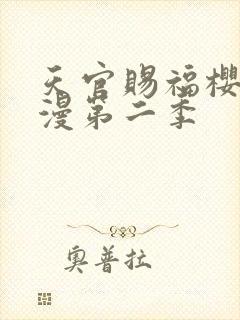 天官赐福樱花动漫第二季