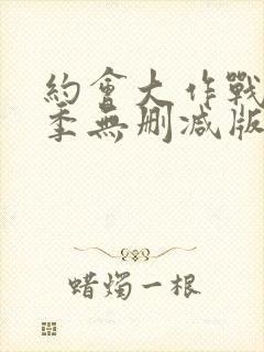 约会大作战第四季无删减版