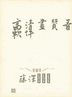 高清画质看电影软件