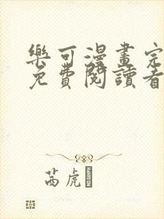 乐可漫画完整版免费阅读看 漫画