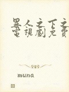 异人之下之决战电视剧免费观看全集