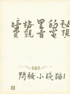 暗格里的秘密免费观看电视剧西瓜