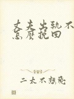 丈夫出轨不承认怎么挽回