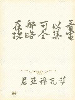 在哪可以看延禧攻略全集电视剧封面