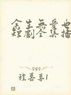 余生无爱也无恨短剧全集播放