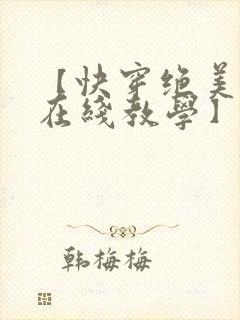 【快穿绝美白莲在线教学】