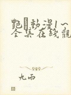 艳鉧动漫1～6全集在线观看