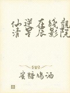 仙逆在线观看高清星辰影院