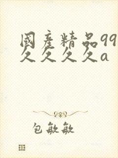 国产精品99久久久久久a封面