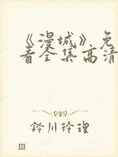 《漫城》免费观看全集高清