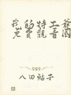 我的特工爷爷2免费观看国语封面