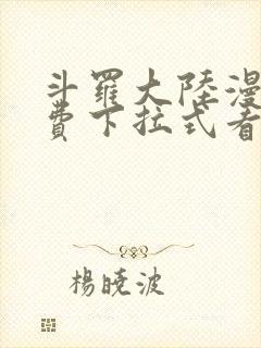 斗罗大陆漫画免费下拉式看漫画网站