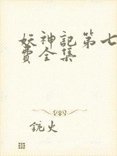 妖神记第七季免费全集