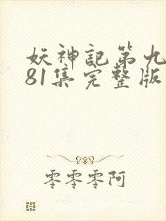 妖神记第九季381集完整版