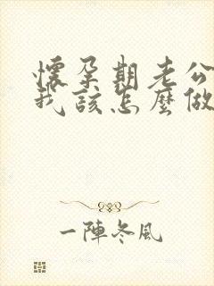 怀孕期老公出轨我该怎么做